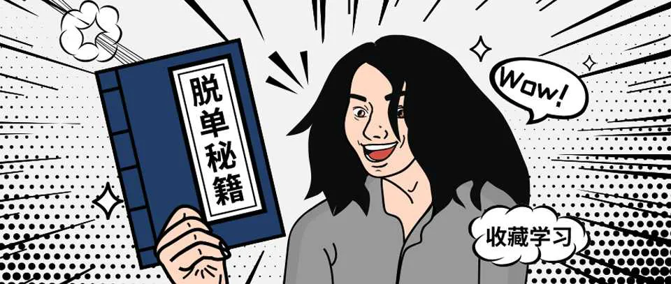 图片[1]-别在该恋爱的年纪 孤身一人：告别单身收获幸福爱情 用心理学找到对的人 脱单秘籍视频教程-元气ACG-绅士游戏下载基地！