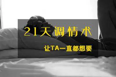 21天调情术让TA一直都想要 微博大V蜜儿培训音频教程-元气ACG-绅士游戏下载基地！