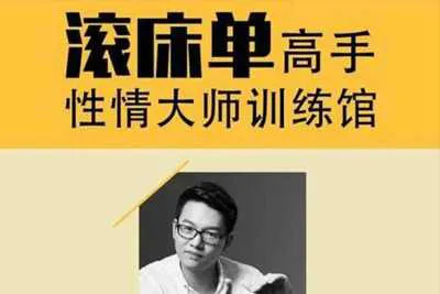 性情大师训练馆：10节课让你成为滚床单高手（男女适用完结版）-元气ACG-绅士游戏下载基地！