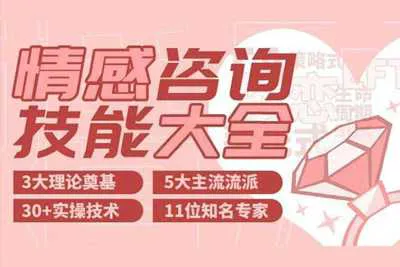 情感心理咨询技能大全视频教程：3大理论奠基 5大主流流派 30+实操技术-元气ACG-绅士游戏下载基地！
