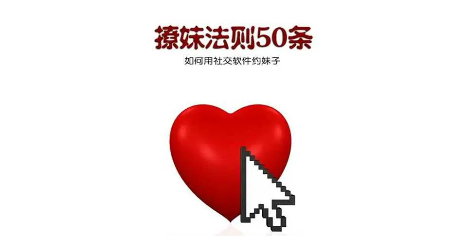 图片[1]-《撩妹法则50条》电子pdf高清版-元气ACG-绅士游戏下载基地！