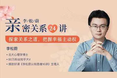 亲密关系24讲 情绪疗愈收获幸福家庭 李松蔚的心理音频教程+资料-元气ACG-绅士游戏下载基地！