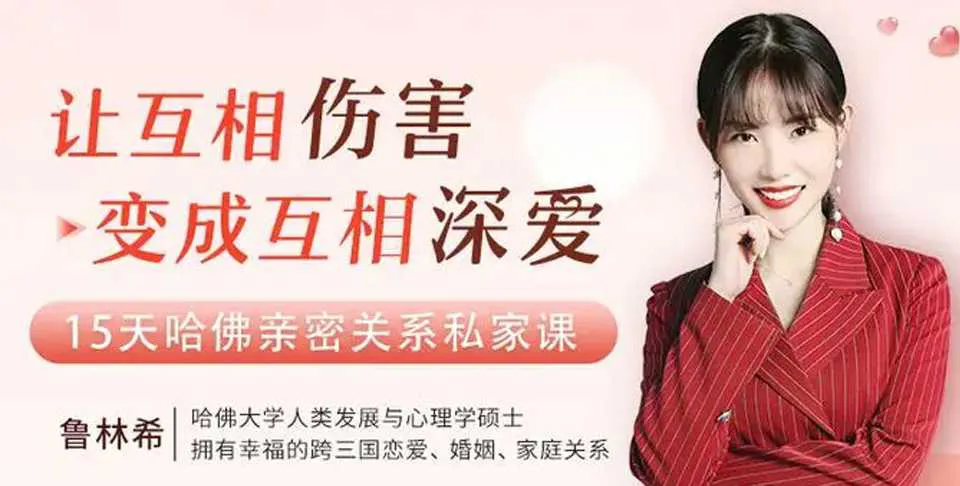 图片[1]-让互相伤害变成互相深爱15天找到高情商的所有方法 越吵越亲密的哈佛亲密关系攻略课教程-元气ACG-绅士游戏下载基地！