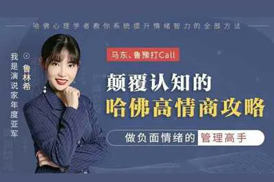 让互相伤害变成互相深爱15天找到高情商的所有方法 越吵越亲密的哈佛亲密关系攻略课教程-元气ACG-绅士游戏下载基地！