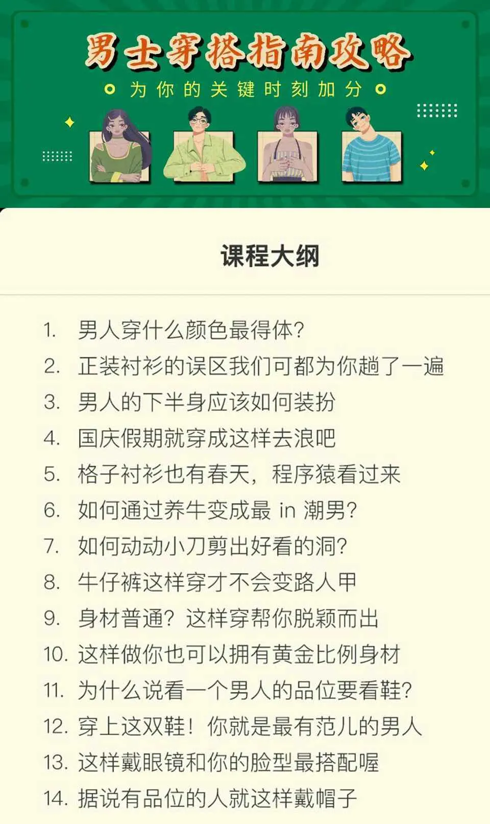 图片[1]-男士穿搭指南：用穿搭为你的关键时刻加分完整版视频教程-元气ACG-绅士游戏下载基地！