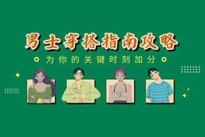 男士穿搭指南：用穿搭为你的关键时刻加分完整版视频教程-元气ACG-绅士游戏下载基地！