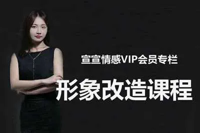 宣宣情感VIP专栏：宣宣教你形象穿搭与改造 形象改造视频教程-元气ACG-绅士游戏下载基地！