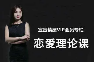 宣宣情感VIP专栏：宣宣情感恋爱理论课19节 恋爱理论课教程-元气ACG-绅士游戏下载基地！