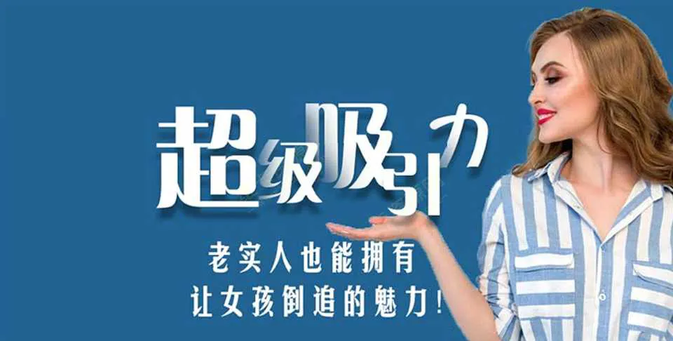图片[1]-超级吸引力：老实人也能拥有让女孩倒追的魅力 魅力男人的种种思维与言行 你也可以掌握恋爱视频教程-元气ACG-绅士游戏下载基地！