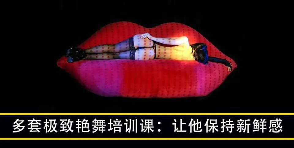 图片[1]-让他永久保持新鲜感 提升自身魅力 多套极致艳舞培训视频教程-元气ACG-绅士游戏下载基地！