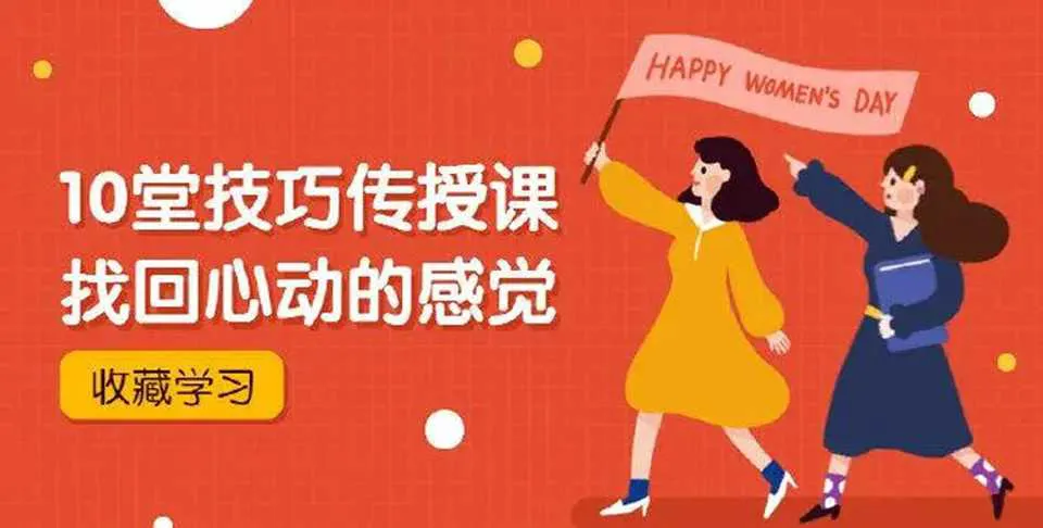 图片[1]-10堂技巧传授课 找回心动的感觉 灵彤彤恋爱学院密爱私房音频教程-元气ACG-绅士游戏下载基地！
