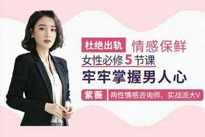 女性必修5节课牢牢掌握男人心 杜绝出轨情感保鲜视频教程-元气ACG-绅士游戏下载基地！