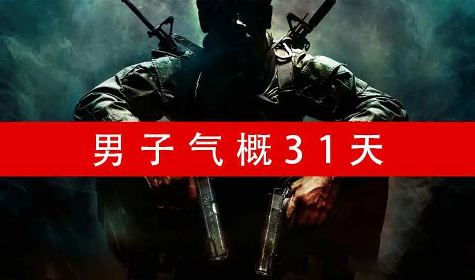 图片[1]-男子气概31天 红药丸音频课程完整版-元气ACG-绅士游戏下载基地！