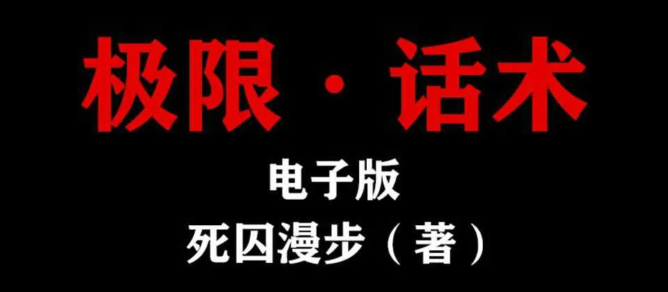 图片[1]-死囚漫步：《极限话术》+《中国把妹达人》电子资料完整版-元气ACG-绅士游戏下载基地！