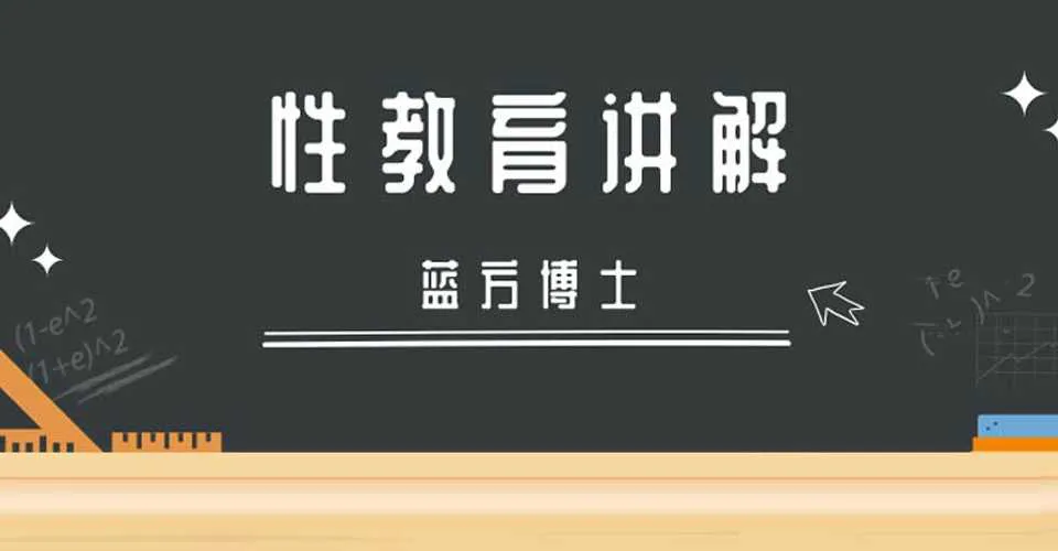 图片[1]-蓝方博士：性教育讲解视频教程-元气ACG-绅士游戏下载基地！