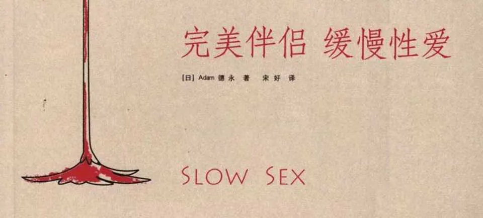 图片[1]-绝版两性读物：完美伴侣 缓慢性爱（电子版）比快乐更深入骨髓的迷恋而沉溺的慢生活时代男女相爱之道-元气ACG-绅士游戏下载基地！