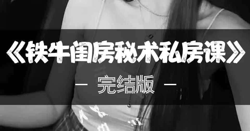 图片[1]-《铁牛闺房秘术私房课》演示教程视频全集完结版-元气ACG-绅士游戏下载基地！