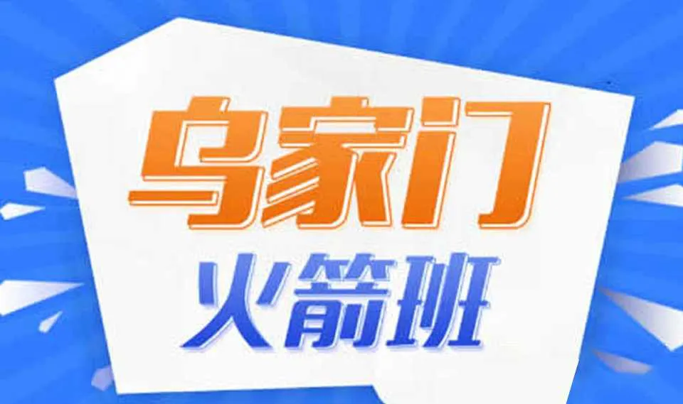 图片[1]-《终极火箭班》乌家门救赎火箭班（完整版）乌鸦救赎PUA把妹恋爱全套课程音频+课件资料-元气ACG-绅士游戏下载基地！