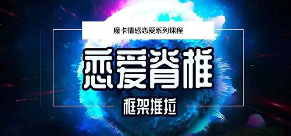 图片[1]-《恋爱脊椎框架推拉》恋爱核心原理 魔卡情感恋爱系列视频课程完整版-元气ACG-绅士游戏下载基地！