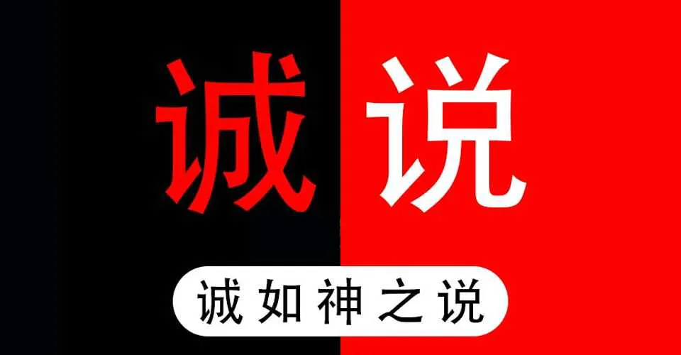 图片[1]-《诚说》诚如神之说(完整版)PDF恋爱电子资料课程-元气ACG-绅士游戏下载基地！