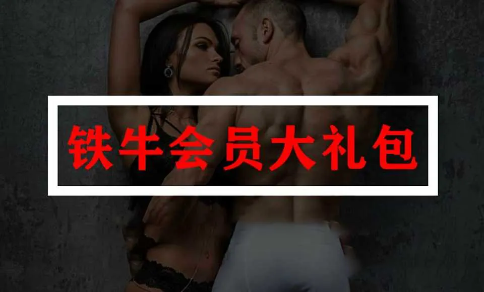 图片[1]-铁牛会员大礼包 男性持久力锻炼视频教学课程+课件资料-元气ACG-绅士游戏下载基地！