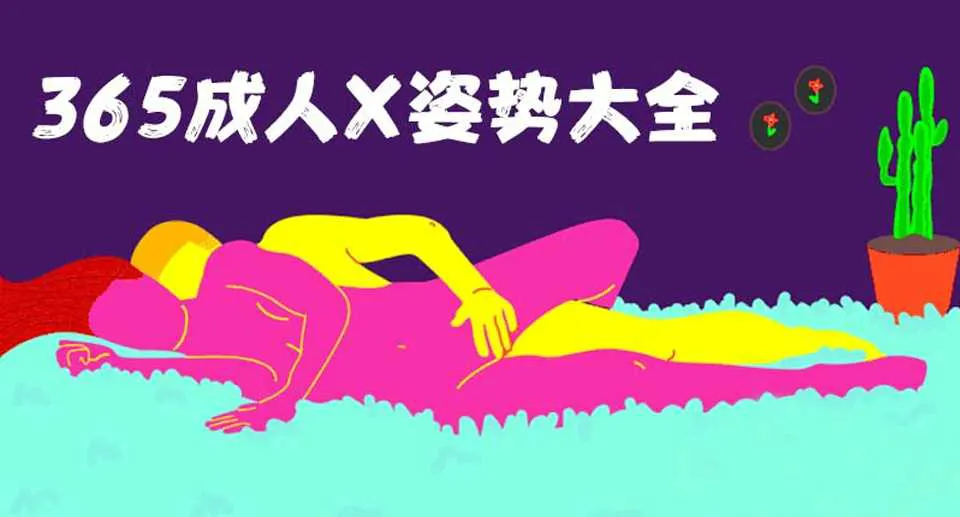 图片[1]-365成人X姿势大全 演示视频教学教程-元气ACG-绅士游戏下载基地！