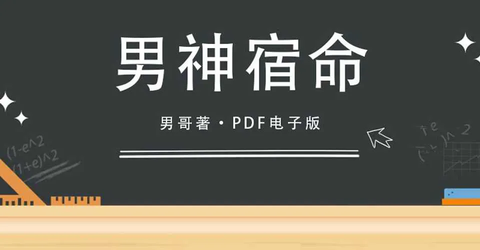 图片[1]-开启你的男神宿命 让你摆脱痛苦的恋爱轮回 男神宿命PDF电子完整版-元气ACG-绅士游戏下载基地！
