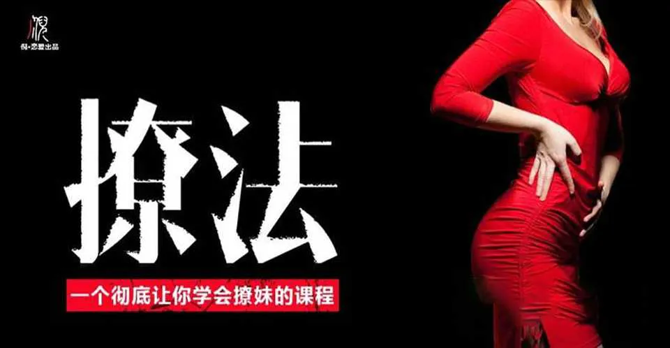 图片[1]-撩妹高手速成：泡妞兵法秘籍，轻松俘获女神心！-元气ACG-绅士游戏下载基地！