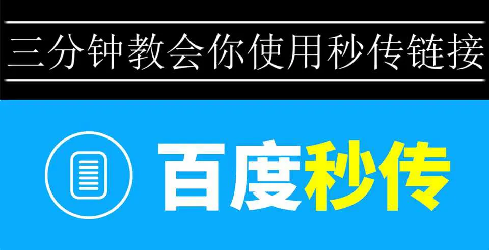 图片[1]-秒传教程：3分钟教你学会使用百度秒传功能！-元气ACG-绅士游戏下载基地！