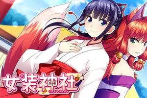 女装神社 Trap Shrine 官方中文无码魔改PC版-元气ACG-绅士游戏下载基地！