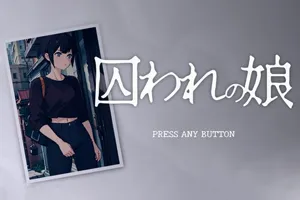 被囚禁的女儿囚われの娘V1.5 双端PC+安卓-元气ACG-绅士游戏下载基地！