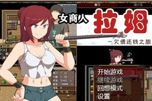 女商人拉姆~借金返还之旅！汉化作弊版+CG 双端PC+安卓-元气ACG-绅士游戏下载基地！