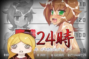 【狗叫社】绝望监狱24小时~有期徒刑两年！暴露狂少女！PC版SLG-元气ACG-绅士游戏下载基地！