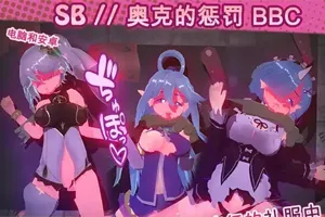 奴隶酒吧：奥克西族人的惩罚 BBC 步兵正式版 双端PC+安卓-元气ACG-绅士游戏下载基地！