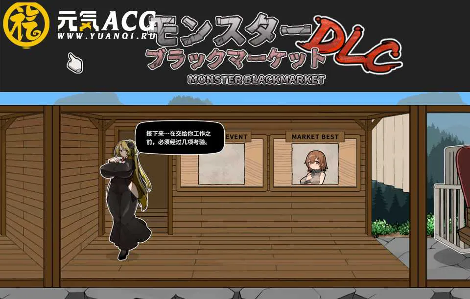 图片[1]-怪兽黑色市场 Ver2.0.3.0+步兵补丁+全CG存档+DLC PC版-元气ACG-绅士游戏下载基地！