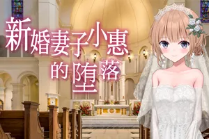 新婚妻子小惠的堕落 官方中文步兵版+全CG存档 PC版-元气ACG-绅士游戏下载基地！