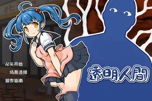 透明人间 - 对便利店女孩子的恶作剧 双端PC+安卓版-元气ACG-绅士游戏下载基地！