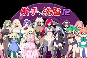 触手で洗脳R：重置版 云汉化版+全CG动画PC版-元气ACG-绅士游戏下载基地！