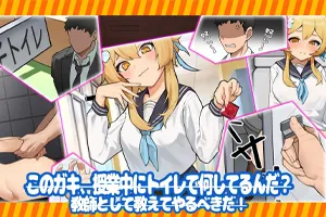男子トイレの変な音〜生意気なメスガキ!大人の力を見せてやるからね/男厕的奇怪声音~让你见识大人的力量 PC版-元气ACG-绅士游戏下载基地！