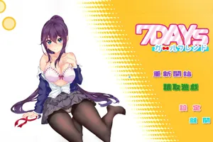 7天的临时女友？7Days ガールフレンド v1.15.5官方中文PC版-元气ACG-绅士游戏下载基地！