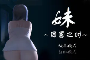 妹～团圆之时～DL官方中文正式PC版-元气ACG-绅士游戏下载基地！