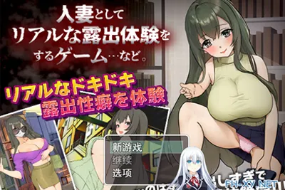 作为人妻进行真实露出体验 人妻としてリアルな露出体験をするゲームPC+安卓AI汉化版 双端PC+安卓-元气ACG-绅士游戏下载基地！