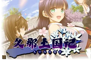 久那土国记 STEAM官方中文PC版+全CG存档+攻略-元气ACG-绅士游戏下载基地！