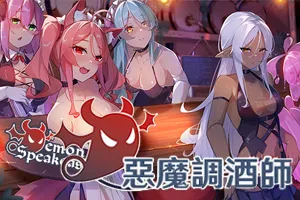 恶魔调酒师 Ver9136434 官中步兵PC版+DLC-元气ACG-绅士游戏下载基地！