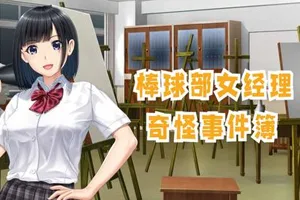 棒球部女经理的奇怪记录薄 双端PC+安卓-元气ACG-绅士游戏下载基地！