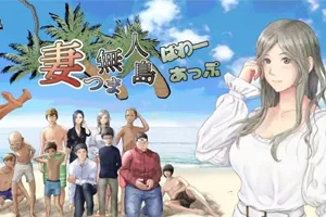 NTR：妻子与我与无人岛遇难生活 V2.01云汉化PC版-元气ACG-绅士游戏下载基地！
