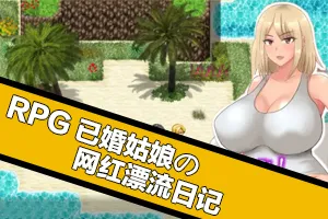 已婚姑娘的网红漂流日记Ver1.0 汉化版 双端PC+安卓-元气ACG-绅士游戏下载基地！