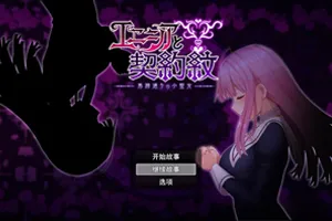 艾妮西娅与契约纹章 Ver1.08步兵云汉化PC版+存档-元气ACG-绅士游戏下载基地！
