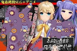 危险的搜查官玛丽亚和艾丽莎 SLG云翻汉化版 双端PC+安卓-元气ACG-绅士游戏下载基地！