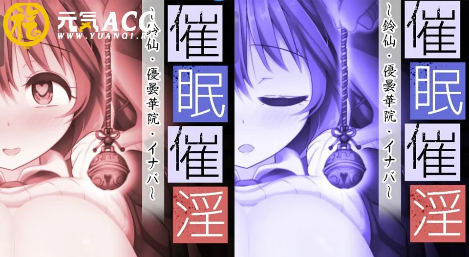 图片[1]-鈴仙～催眠催淫・優曇華院・イナバ～双端PC+安卓-元气ACG-绅士游戏下载基地！